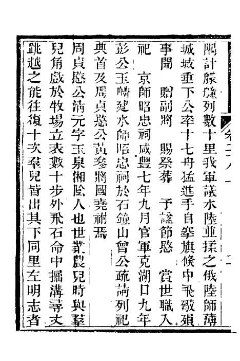 【中兴将帅别传】十三 - 朱孔彰.pdf