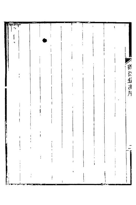 【鹤徵录】一 - 李集辑.pdf