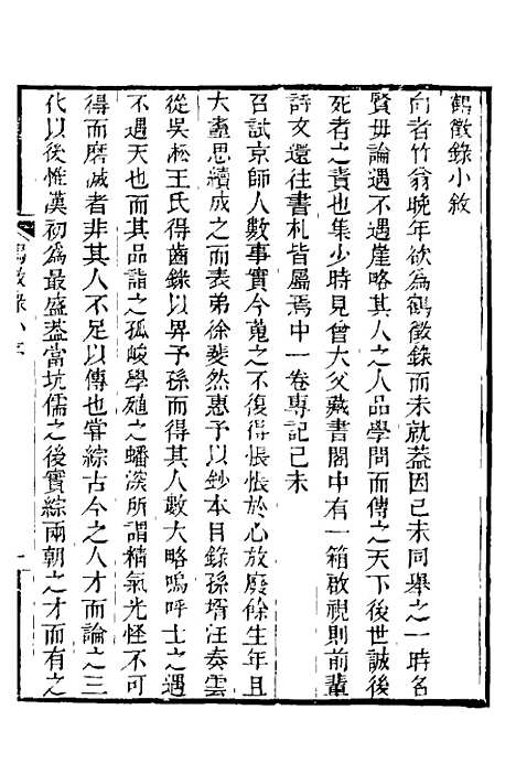 【鹤徵录】一 - 李集辑.pdf