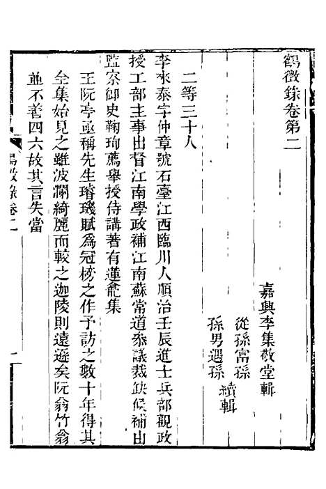 【鹤徵录】二 - 李集辑.pdf