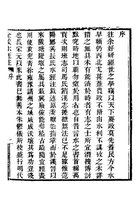 【全校水经注】一 - 全祖望.pdf