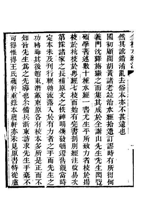 【全校水经注】一 - 全祖望.pdf