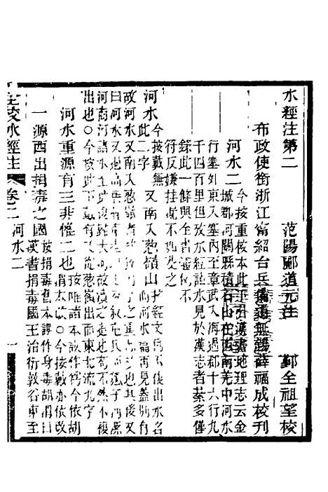 【全校水经注】二 - 全祖望.pdf