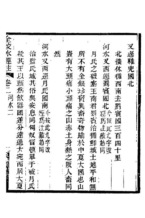 【全校水经注】二 - 全祖望.pdf