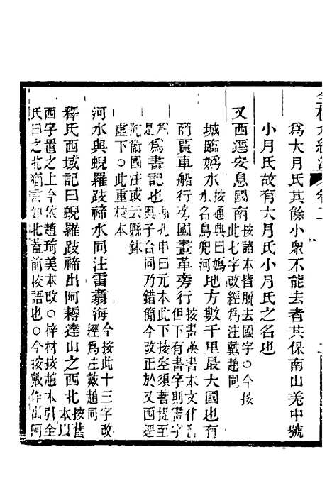 【全校水经注】二 - 全祖望.pdf