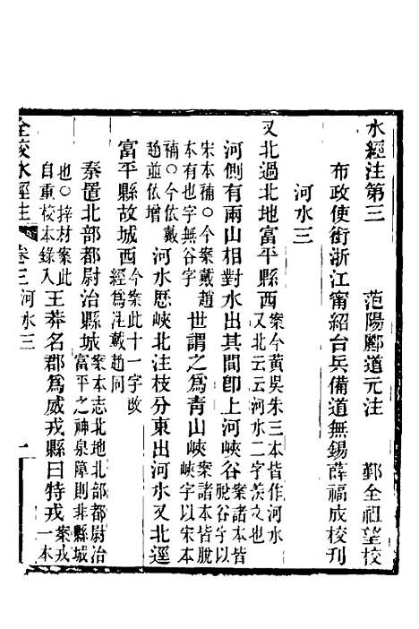 【全校水经注】三 - 全祖望.pdf