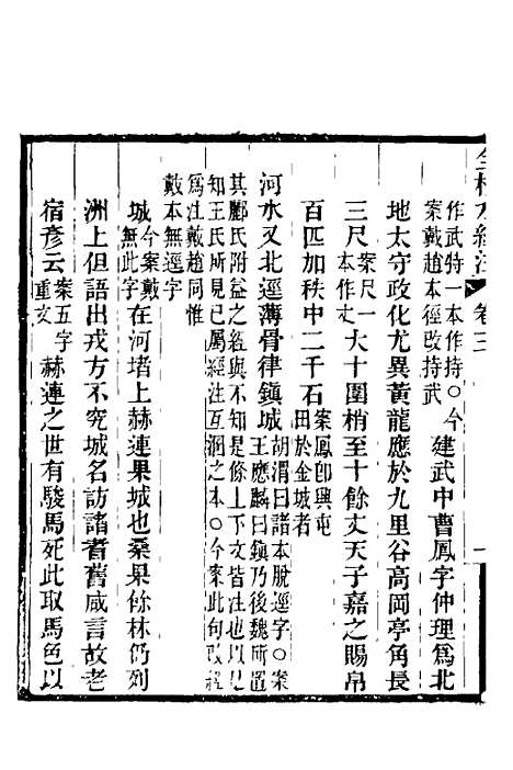 【全校水经注】三 - 全祖望.pdf