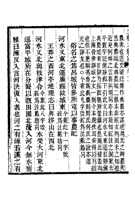 【全校水经注】三 - 全祖望.pdf