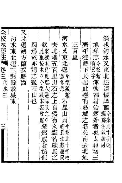 【全校水经注】三 - 全祖望.pdf