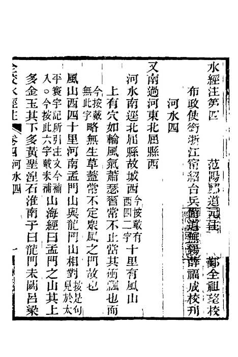 【全校水经注】四 - 全祖望.pdf