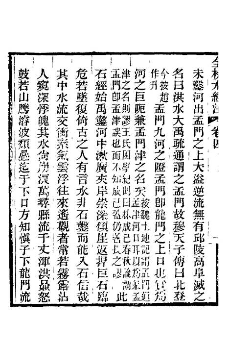 【全校水经注】四 - 全祖望.pdf