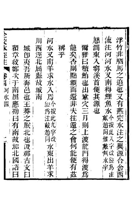 【全校水经注】四 - 全祖望.pdf