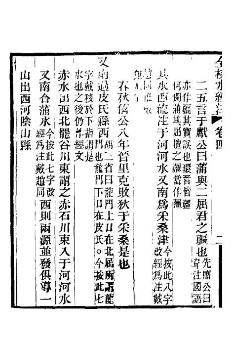 【全校水经注】四 - 全祖望.pdf