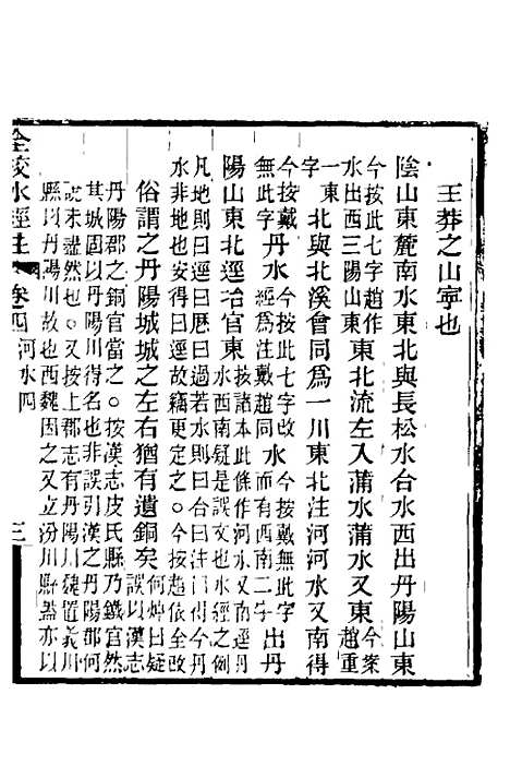 【全校水经注】四 - 全祖望.pdf