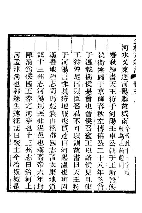 【全校水经注】五 - 全祖望.pdf