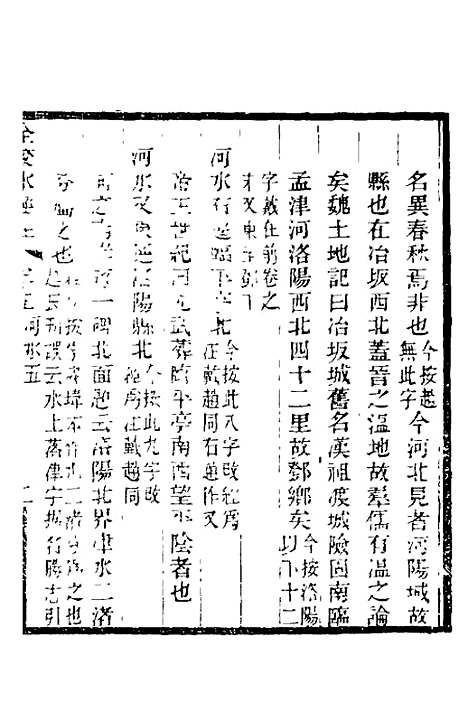 【全校水经注】五 - 全祖望.pdf