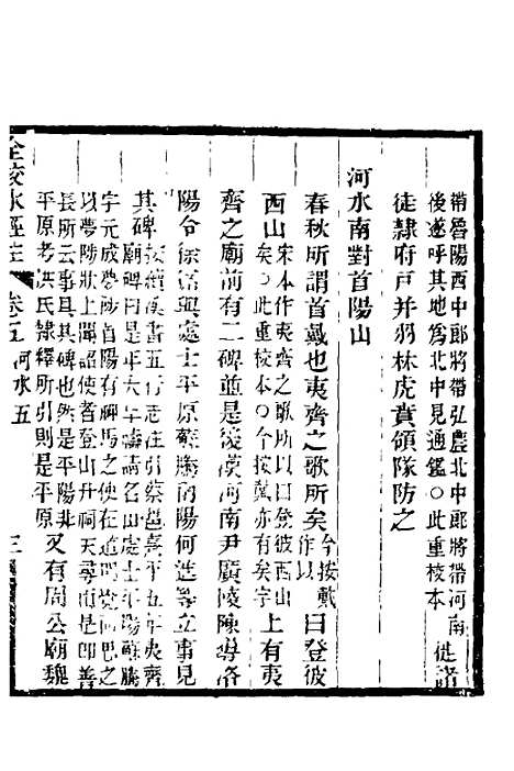 【全校水经注】五 - 全祖望.pdf