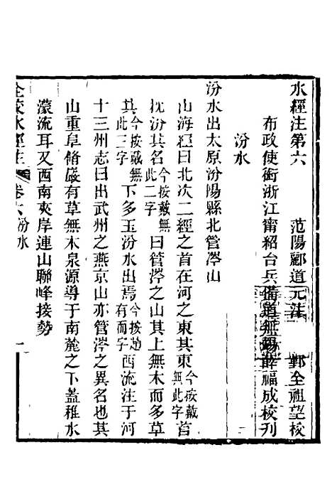 【全校水经注】六 - 全祖望.pdf