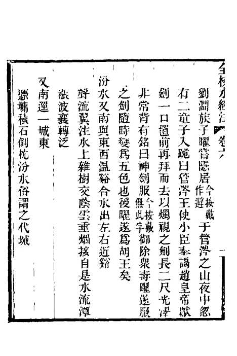 【全校水经注】六 - 全祖望.pdf