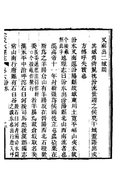 【全校水经注】六 - 全祖望.pdf