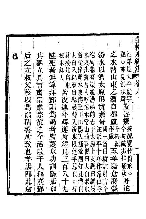 【全校水经注】六 - 全祖望.pdf