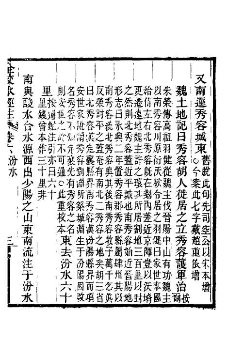 【全校水经注】六 - 全祖望.pdf