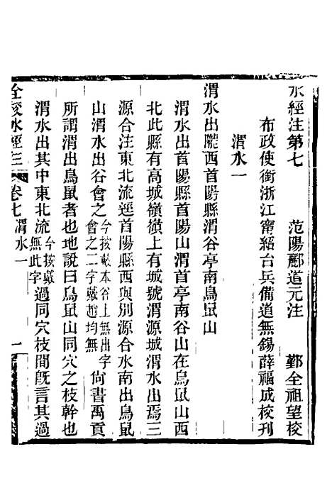 【全校水经注】七 - 全祖望.pdf