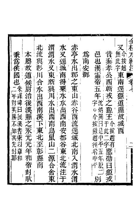 【全校水经注】七 - 全祖望.pdf