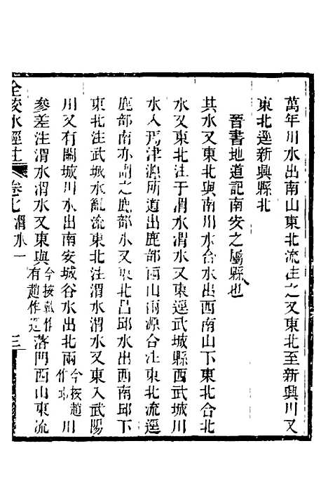 【全校水经注】七 - 全祖望.pdf