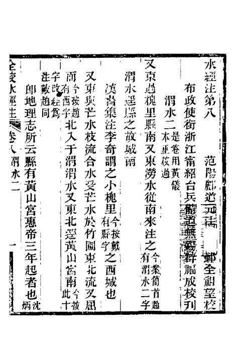 【全校水经注】八 - 全祖望.pdf