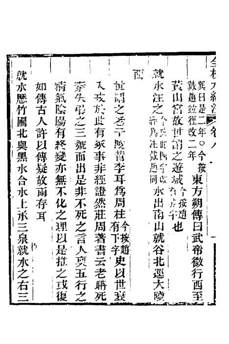 【全校水经注】八 - 全祖望.pdf