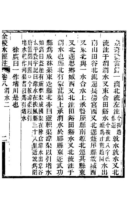 【全校水经注】八 - 全祖望.pdf