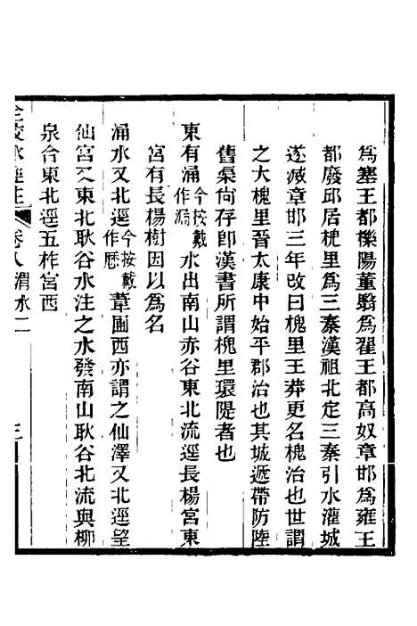 【全校水经注】八 - 全祖望.pdf