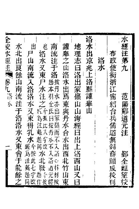 【全校水经注】九 - 全祖望.pdf