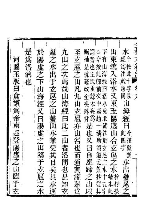 【全校水经注】九 - 全祖望.pdf