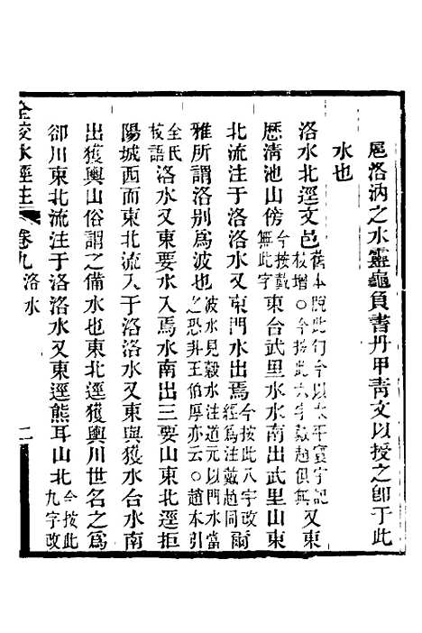 【全校水经注】九 - 全祖望.pdf