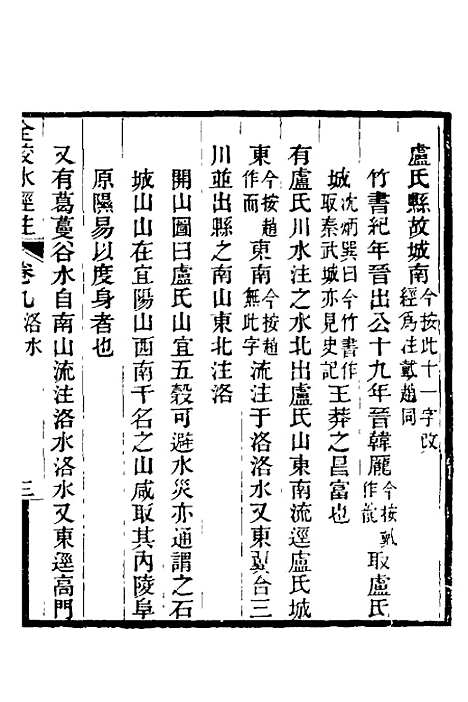 【全校水经注】九 - 全祖望.pdf