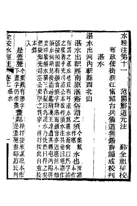 【全校水经注】十 - 全祖望.pdf