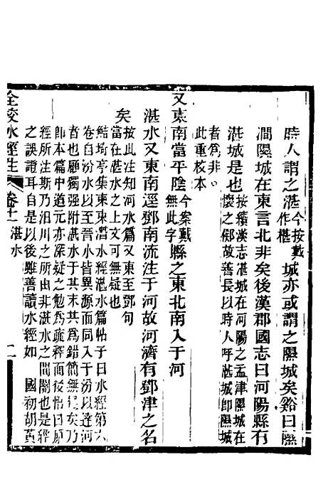 【全校水经注】十 - 全祖望.pdf