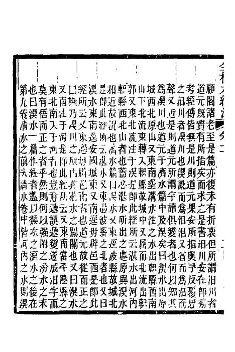 【全校水经注】十 - 全祖望.pdf