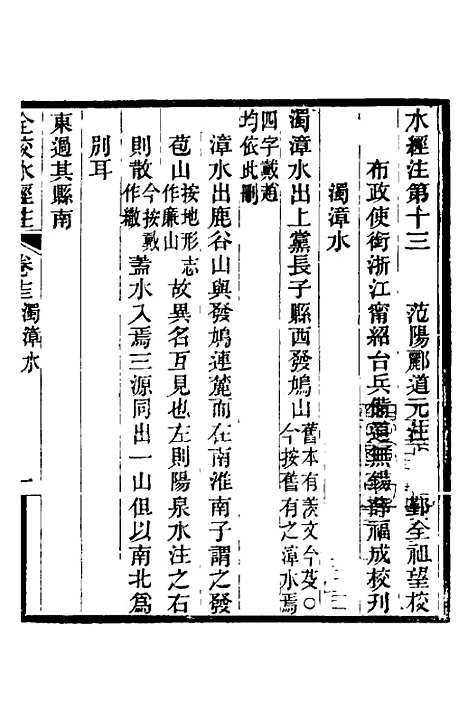 【全校水经注】十一 - 全祖望.pdf