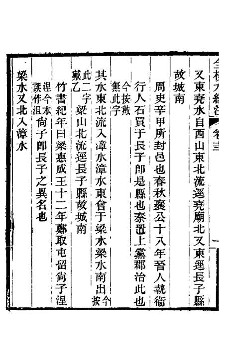 【全校水经注】十一 - 全祖望.pdf