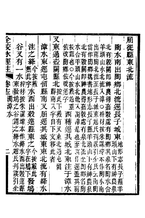 【全校水经注】十一 - 全祖望.pdf