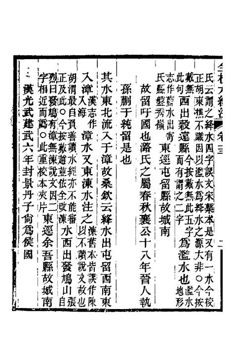 【全校水经注】十一 - 全祖望.pdf