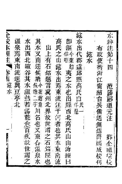 【全校水经注】十二 - 全祖望.pdf