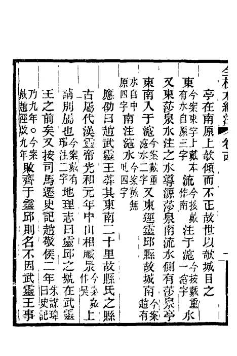 【全校水经注】十二 - 全祖望.pdf