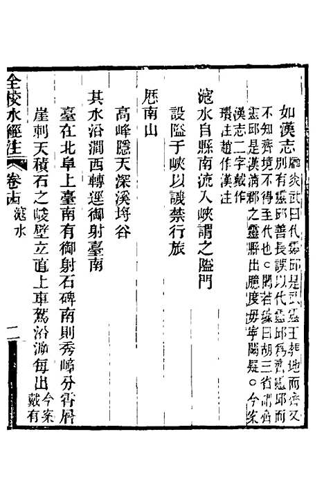 【全校水经注】十二 - 全祖望.pdf