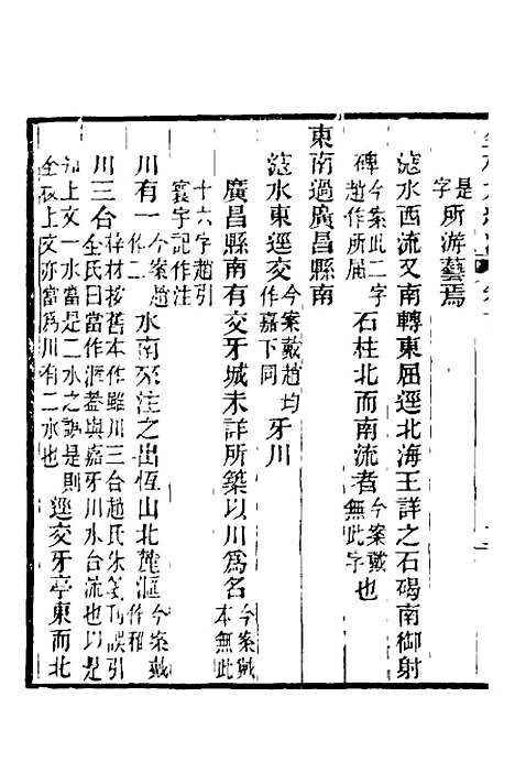 【全校水经注】十二 - 全祖望.pdf