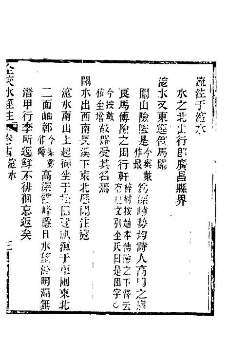 【全校水经注】十二 - 全祖望.pdf