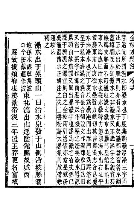 【全校水经注】十三 - 全祖望.pdf